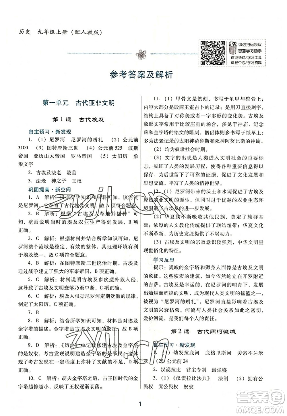 廣東教育出版社2022南方新課堂金牌學(xué)案九年級(jí)歷史上冊(cè)人教版答案