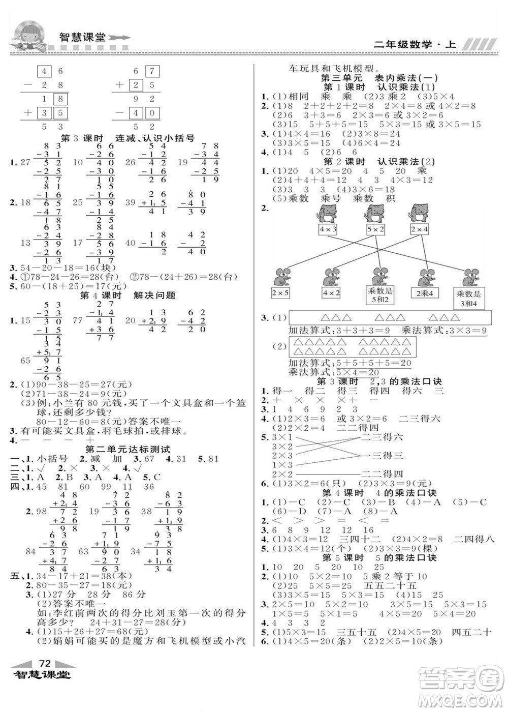 云南科技出版社2022秋智慧課堂同步講練測(cè)數(shù)學(xué)二年級(jí)上冊(cè)JJ冀教版答案