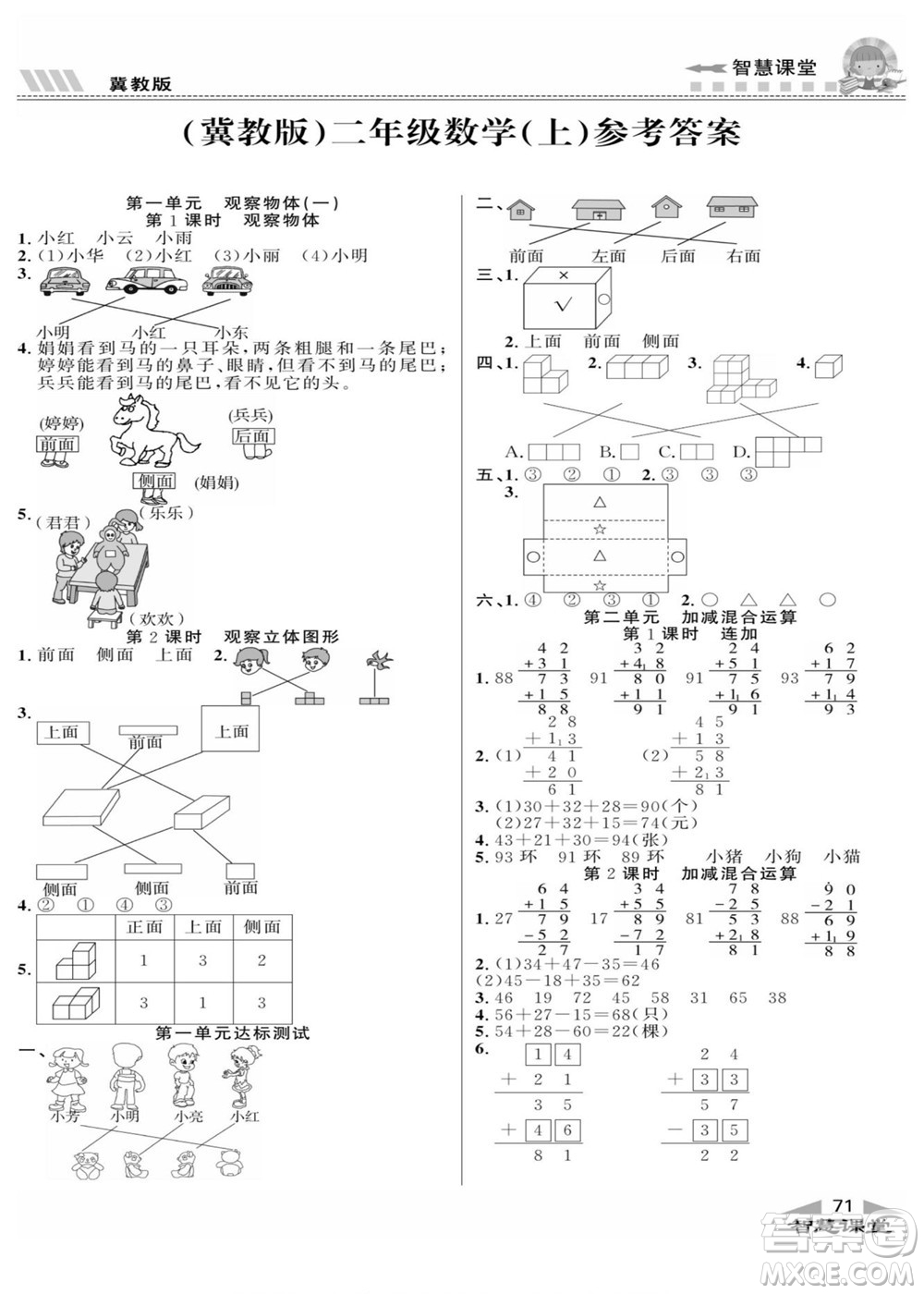 云南科技出版社2022秋智慧課堂同步講練測(cè)數(shù)學(xué)二年級(jí)上冊(cè)JJ冀教版答案