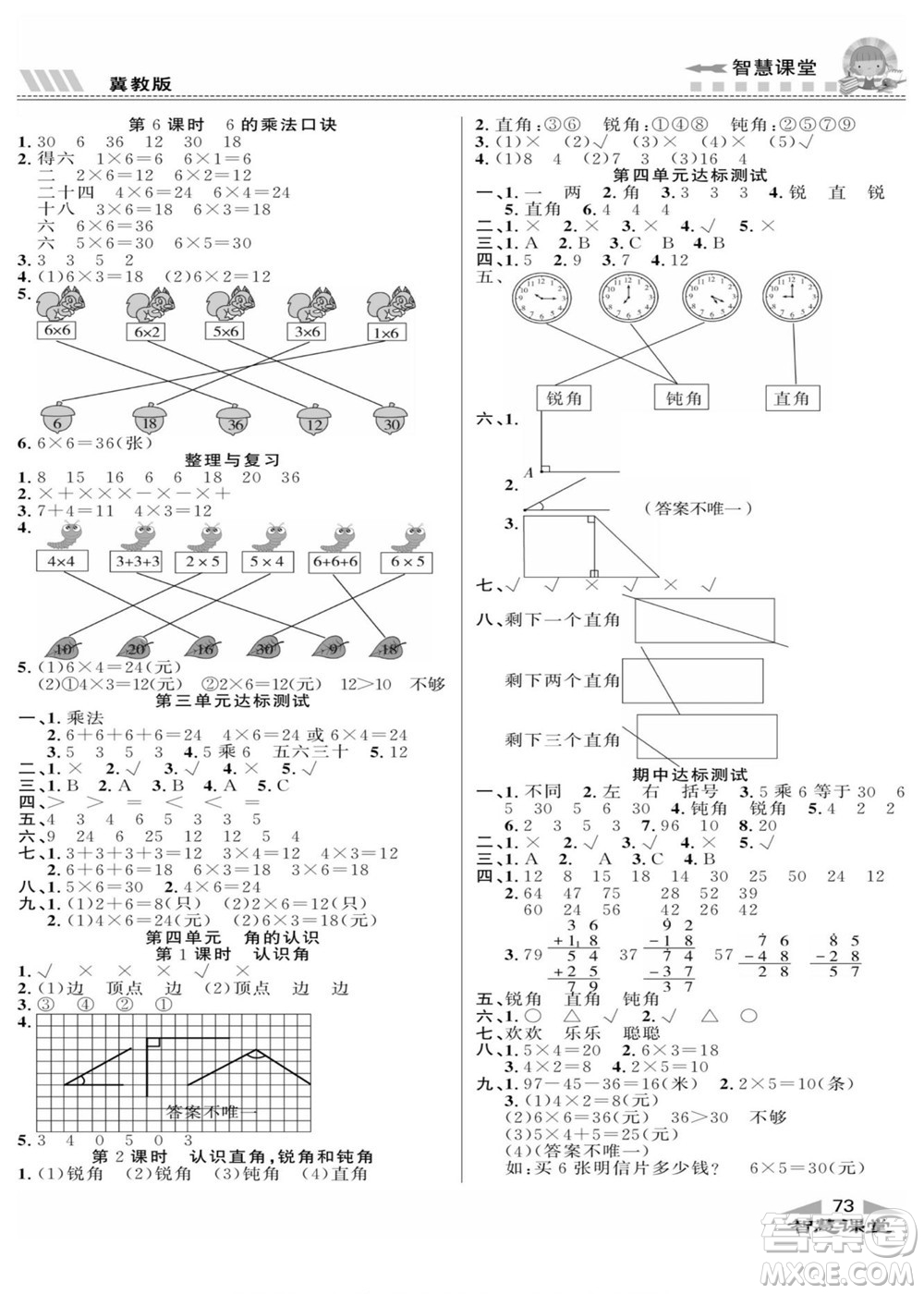 云南科技出版社2022秋智慧課堂同步講練測(cè)數(shù)學(xué)二年級(jí)上冊(cè)JJ冀教版答案