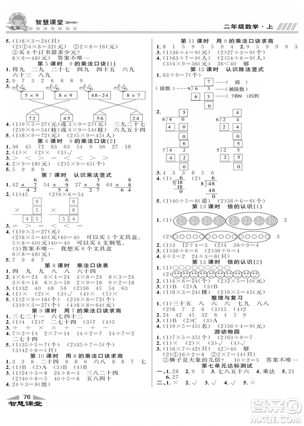 云南科技出版社2022秋智慧課堂同步講練測(cè)數(shù)學(xué)二年級(jí)上冊(cè)JJ冀教版答案