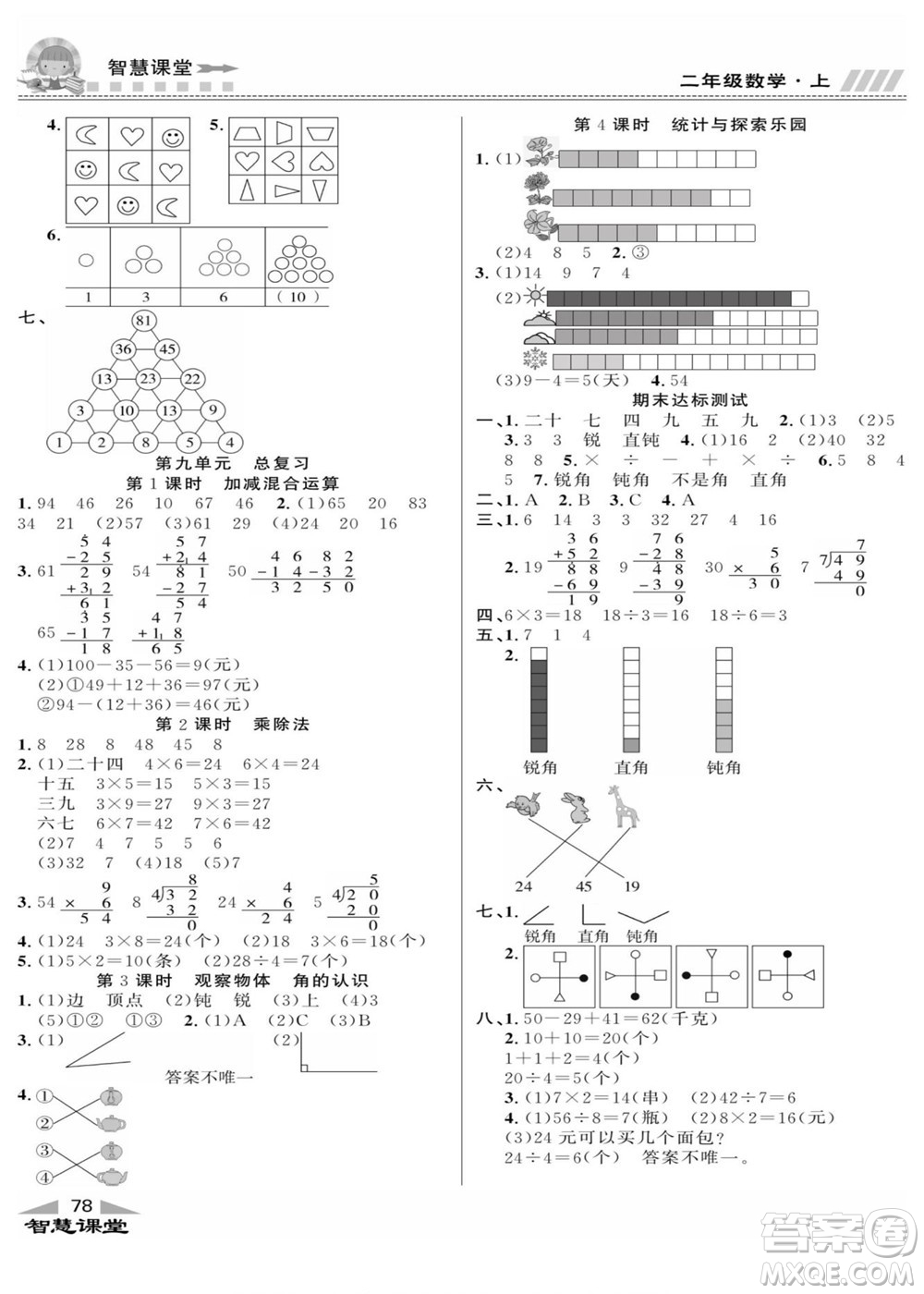 云南科技出版社2022秋智慧課堂同步講練測(cè)數(shù)學(xué)二年級(jí)上冊(cè)JJ冀教版答案