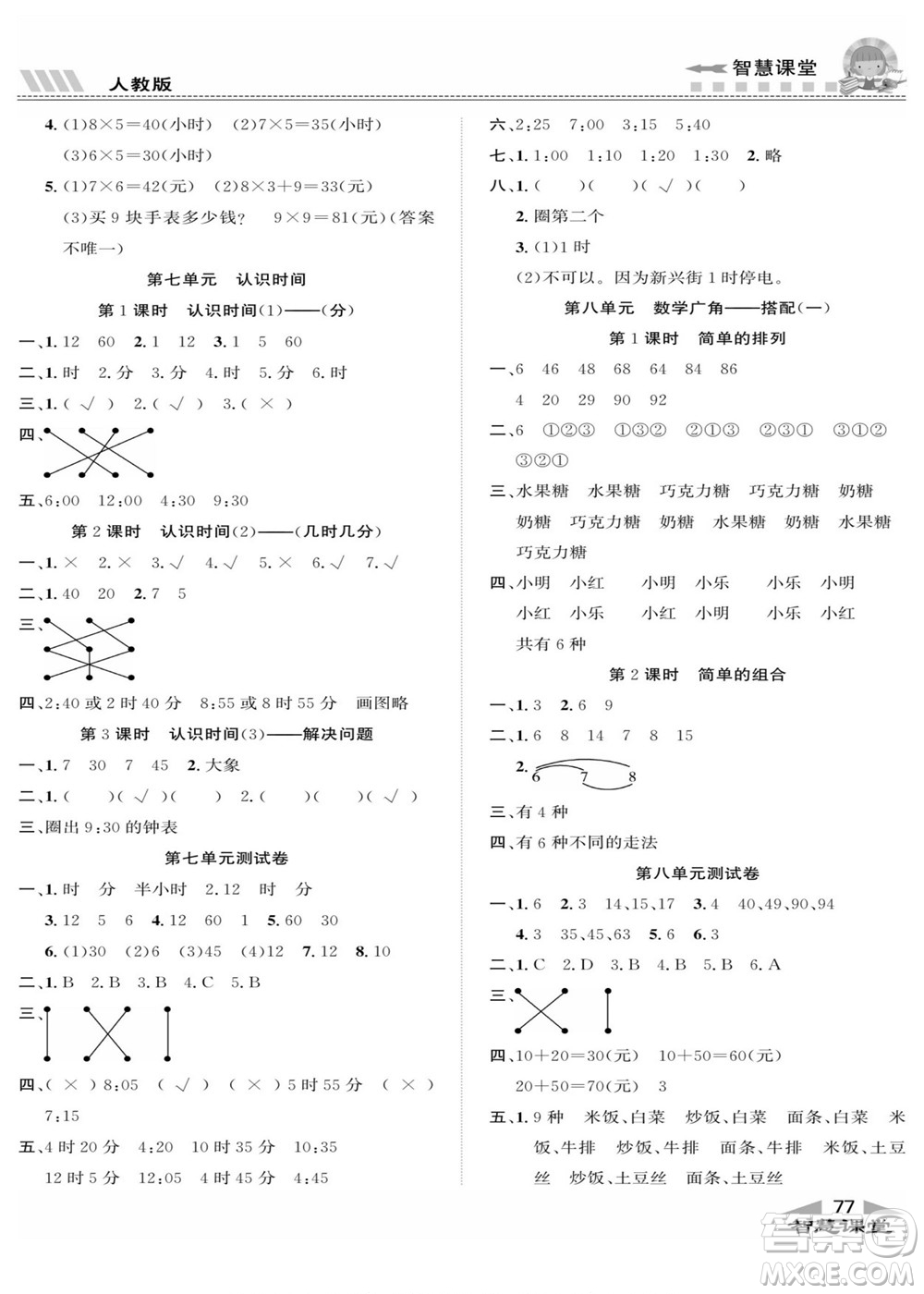 云南科技出版社2022秋智慧課堂同步講練測數(shù)學(xué)二年級上冊RJ人教版答案