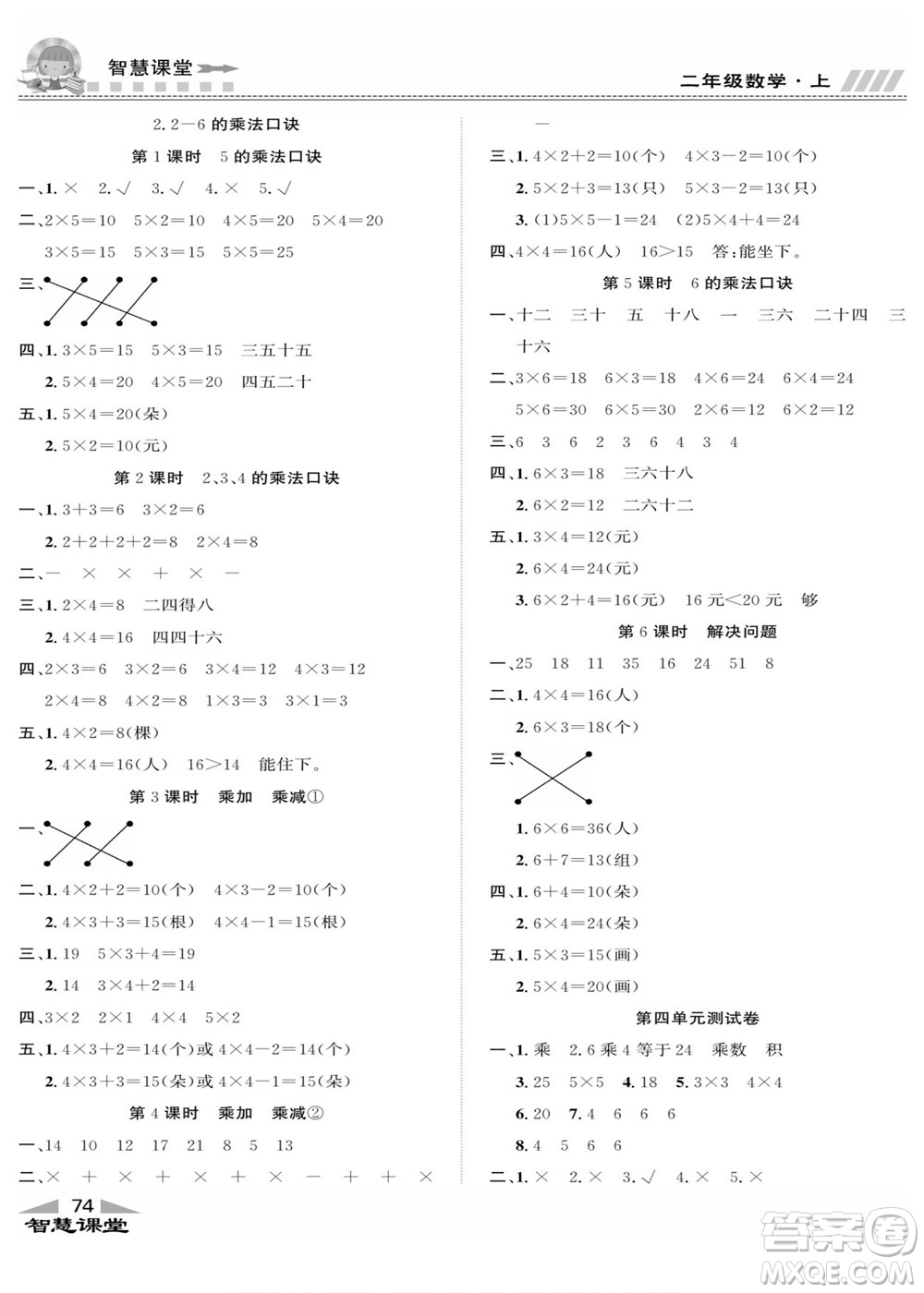 云南科技出版社2022秋智慧課堂同步講練測數(shù)學(xué)二年級上冊RJ人教版答案