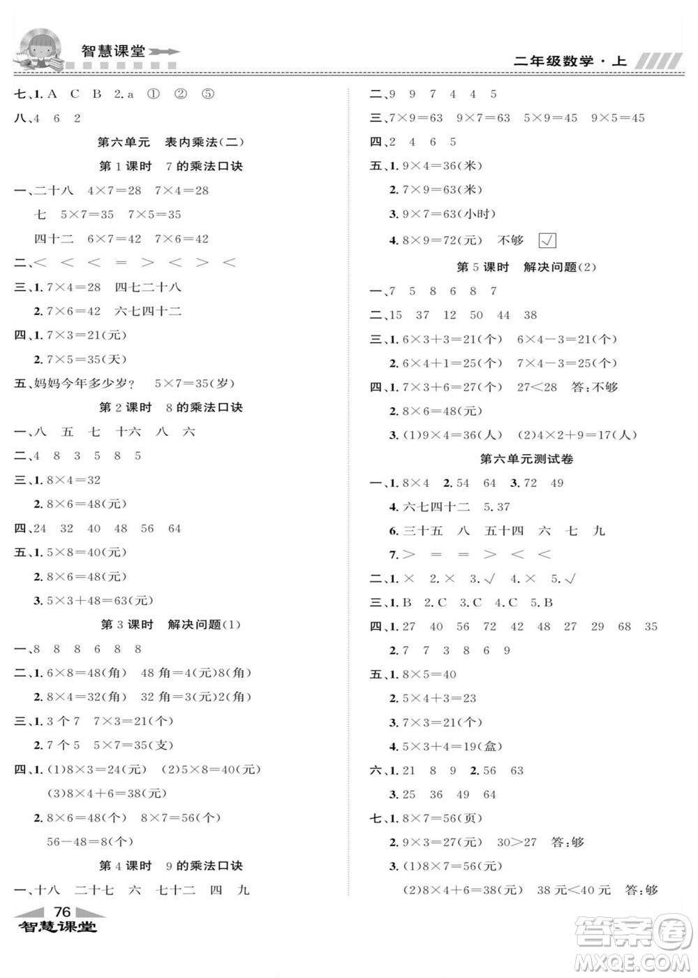 云南科技出版社2022秋智慧課堂同步講練測數(shù)學(xué)二年級上冊RJ人教版答案