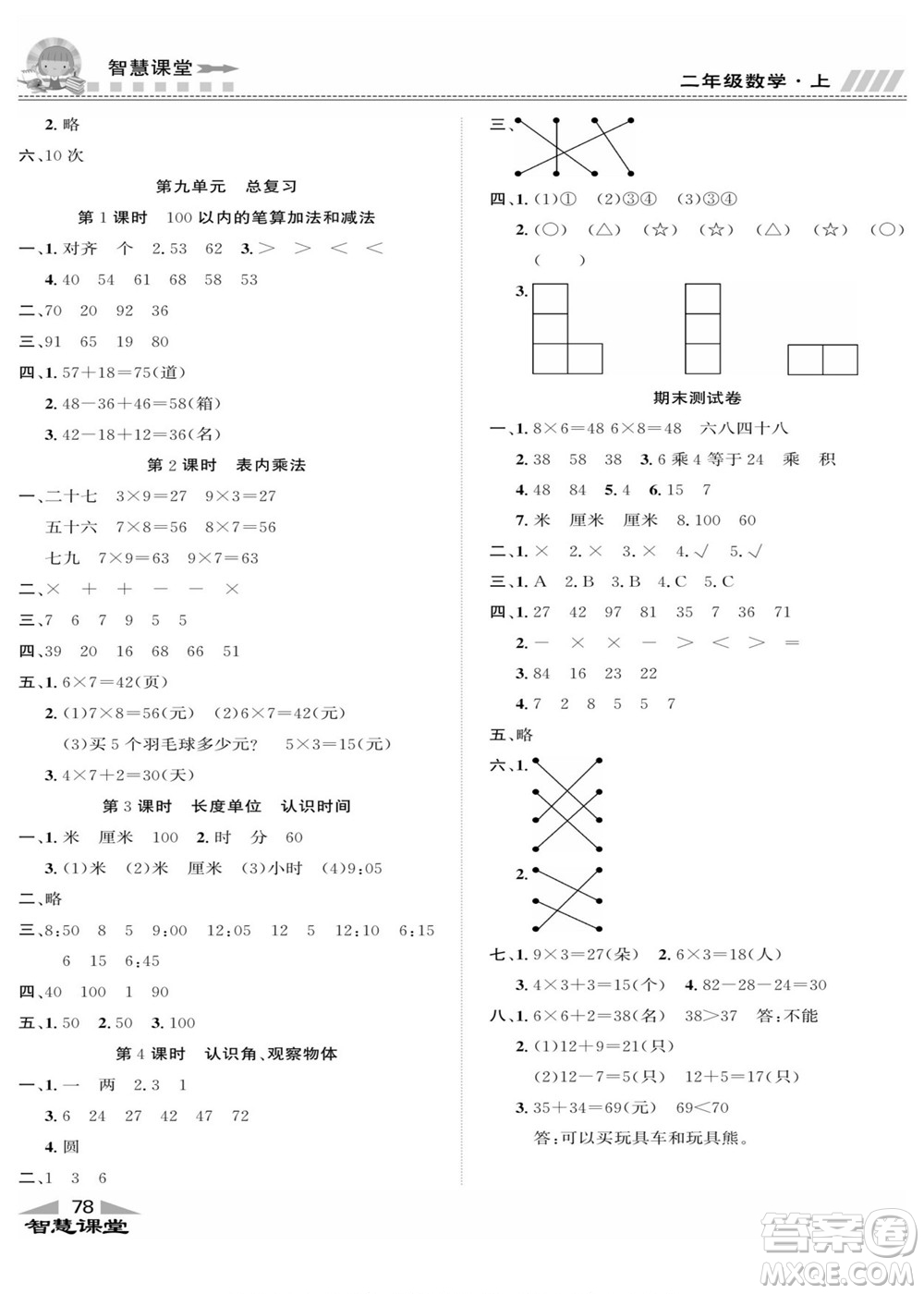 云南科技出版社2022秋智慧課堂同步講練測數(shù)學(xué)二年級上冊RJ人教版答案