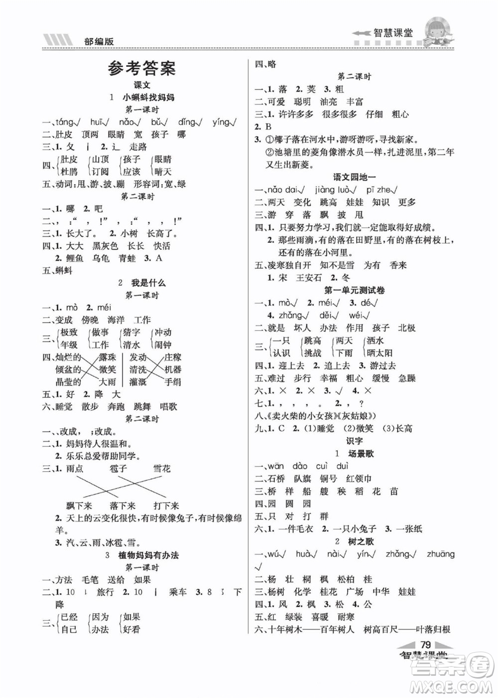 云南科技出版社2022秋智慧課堂同步講練測(cè)語文二年級(jí)上冊(cè)RJ人教版答案