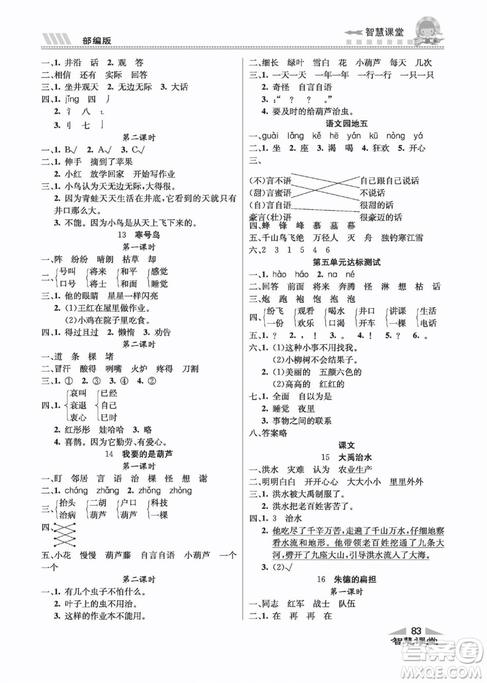 云南科技出版社2022秋智慧課堂同步講練測(cè)語文二年級(jí)上冊(cè)RJ人教版答案