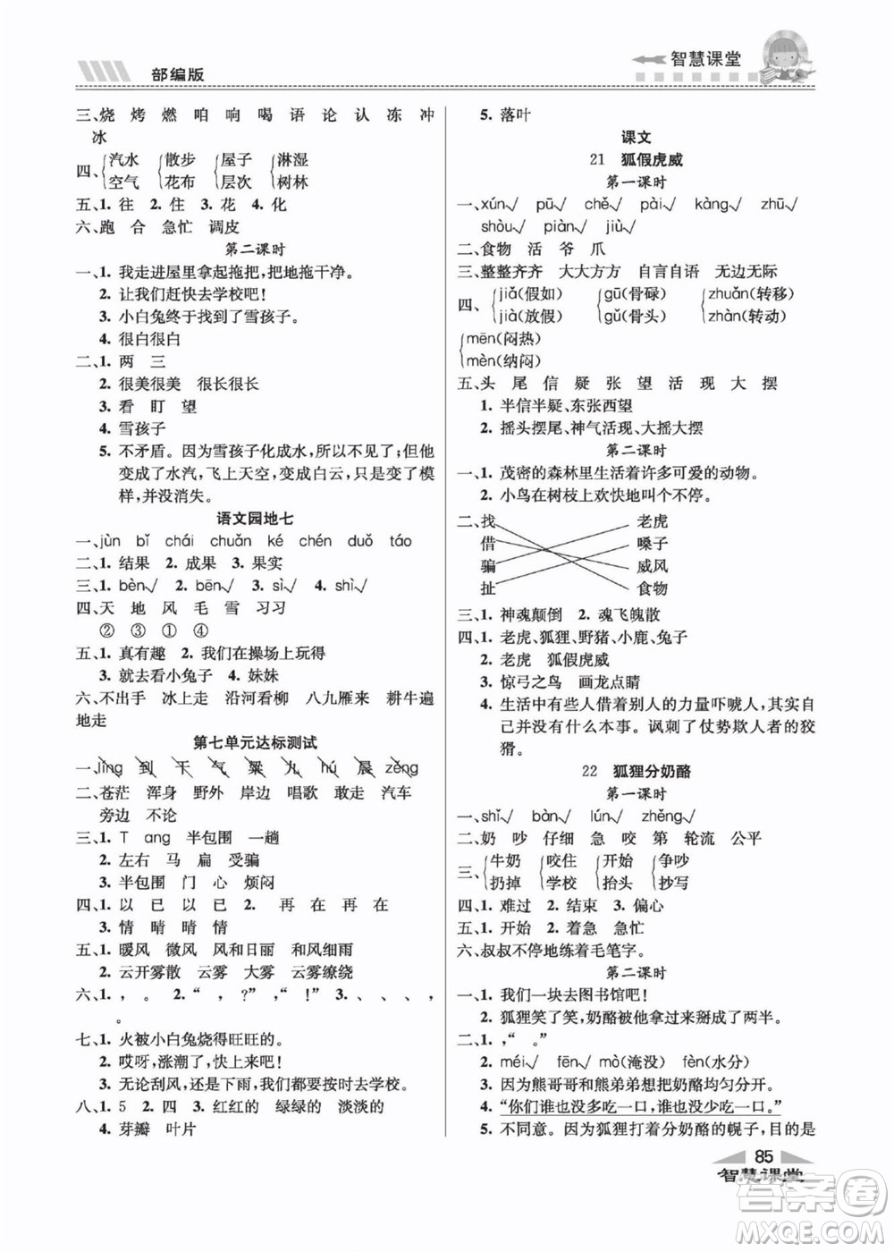 云南科技出版社2022秋智慧課堂同步講練測(cè)語文二年級(jí)上冊(cè)RJ人教版答案