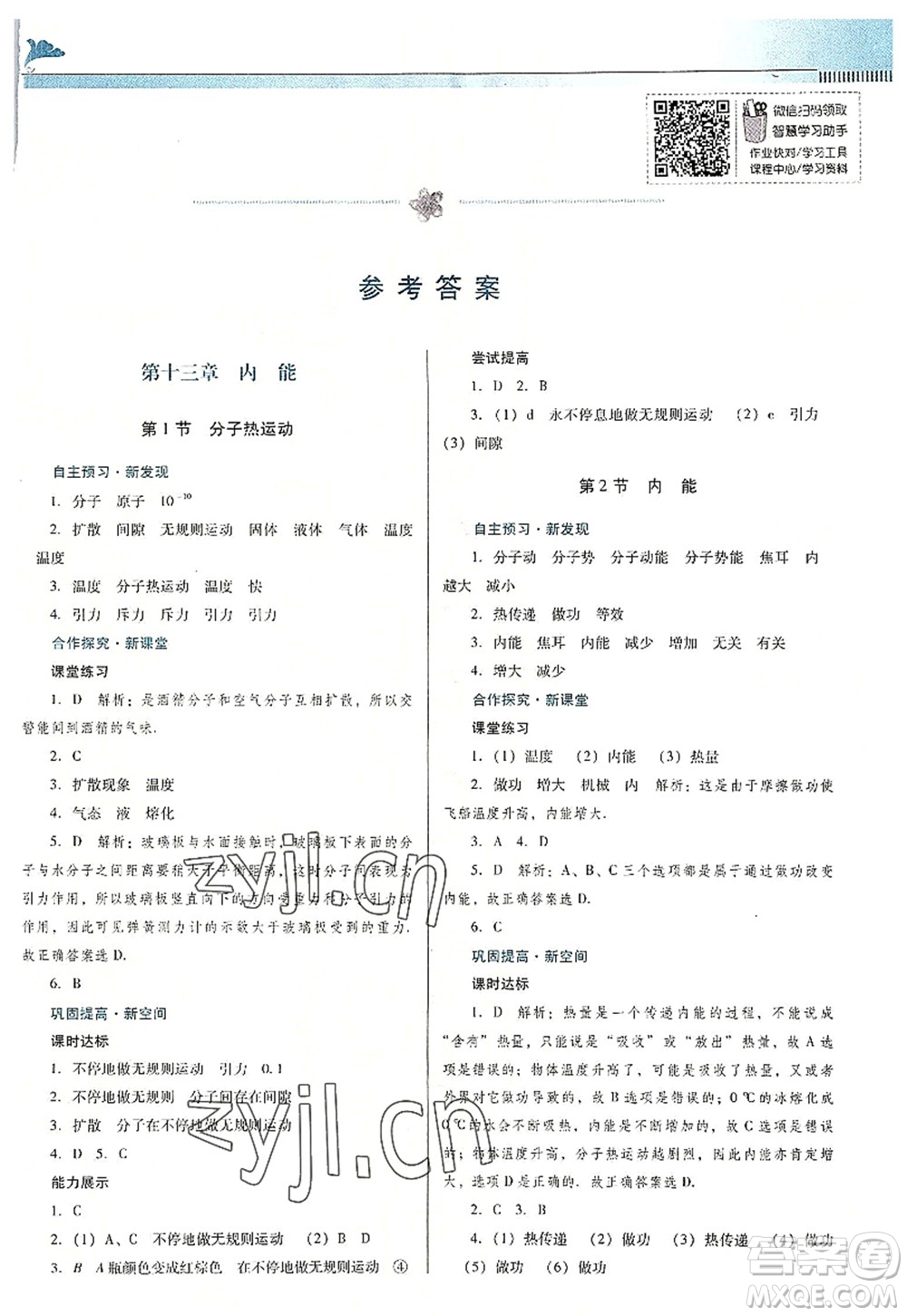 廣東教育出版社2022南方新課堂金牌學(xué)案九年級物理全一冊人教版答案