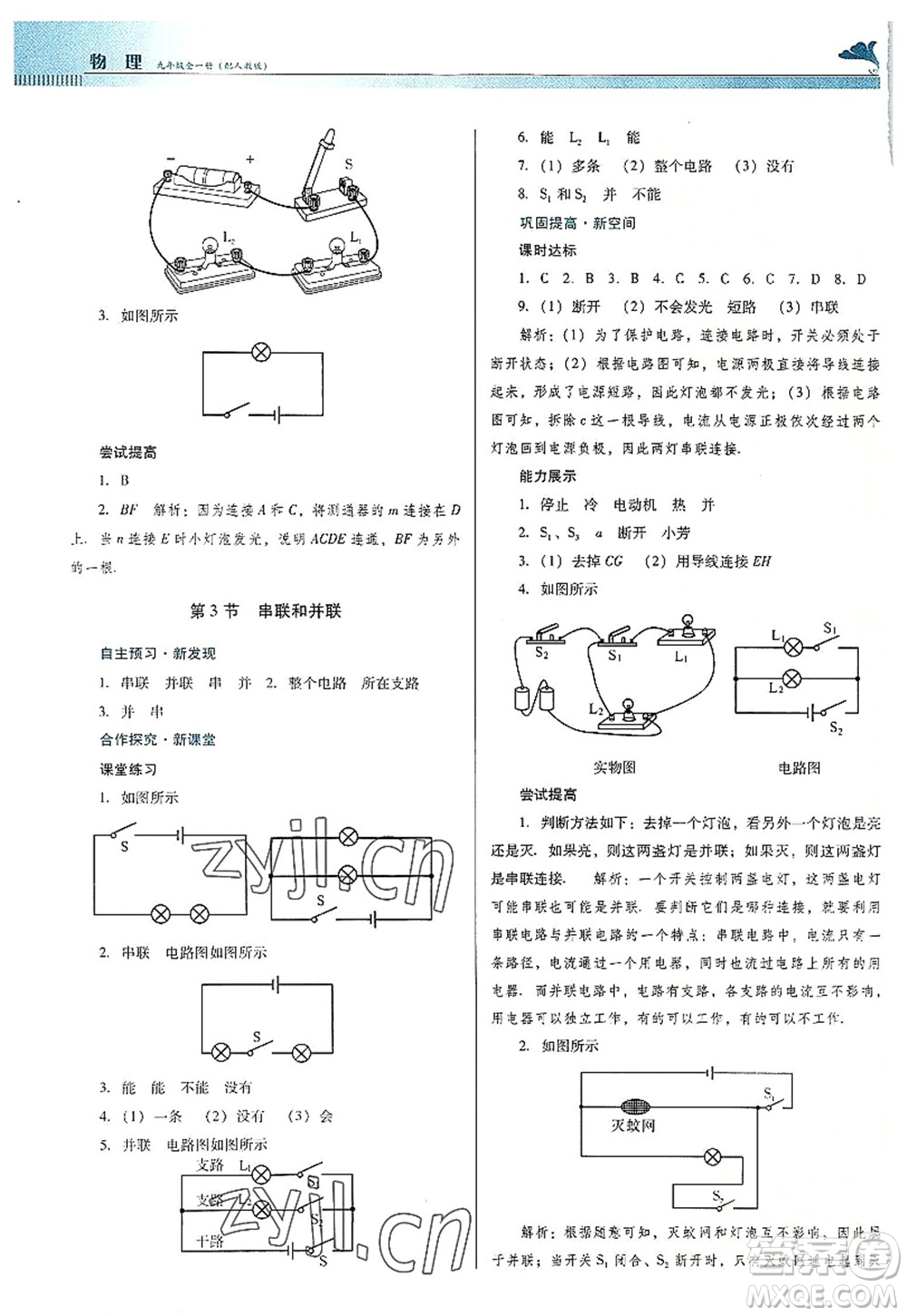 廣東教育出版社2022南方新課堂金牌學(xué)案九年級物理全一冊人教版答案