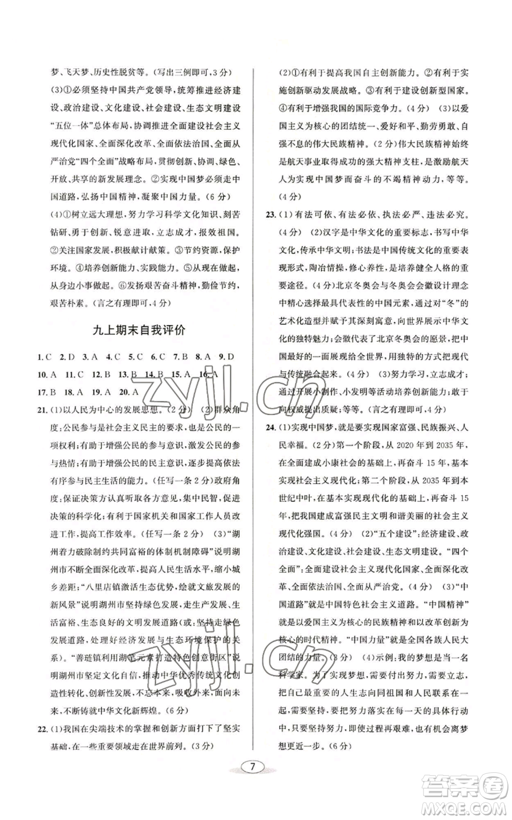 北京教育出版社2022秋季教與學(xué)課程同步講練九年級道德與法治通用版參考答案