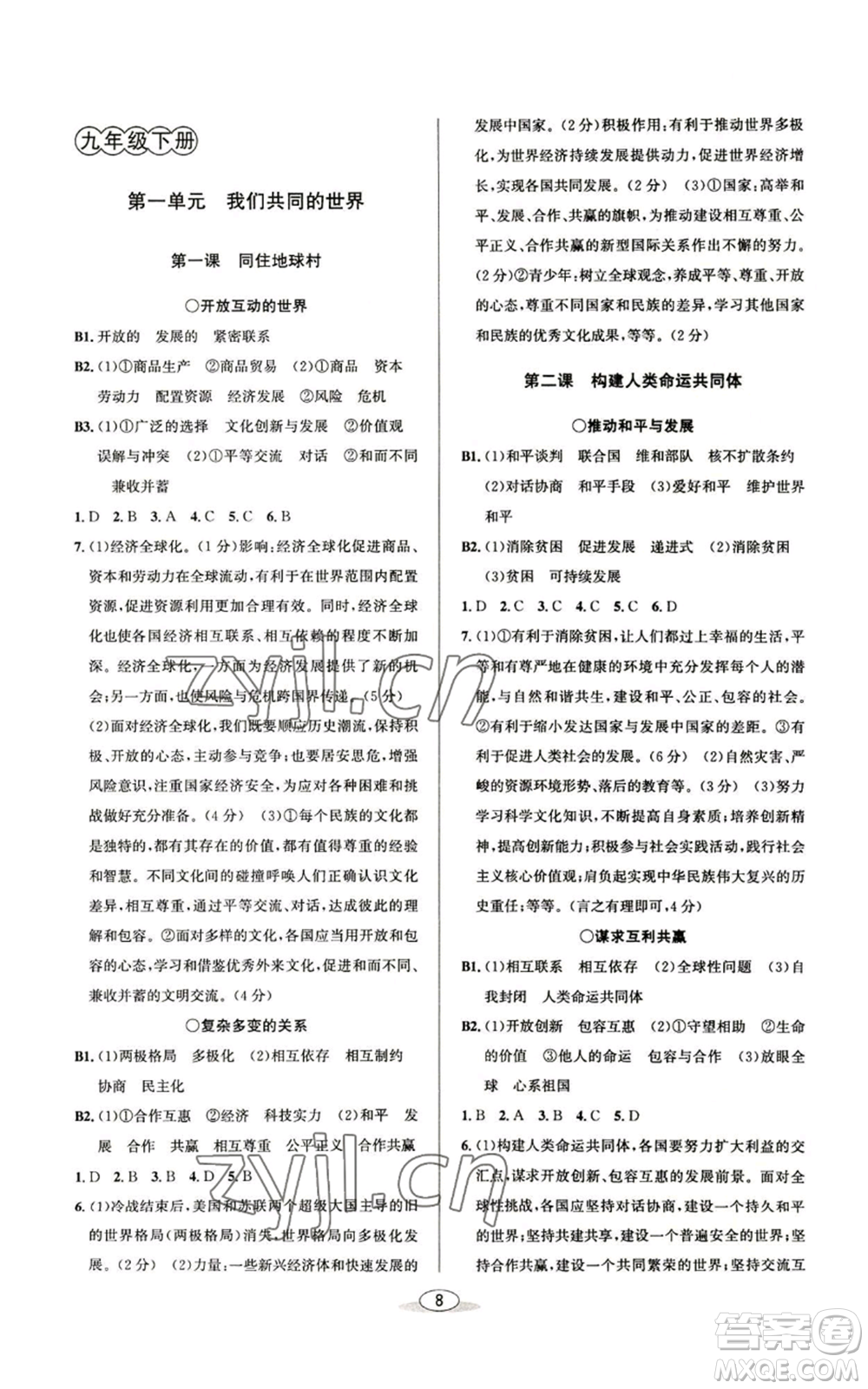 北京教育出版社2022秋季教與學(xué)課程同步講練九年級道德與法治通用版參考答案