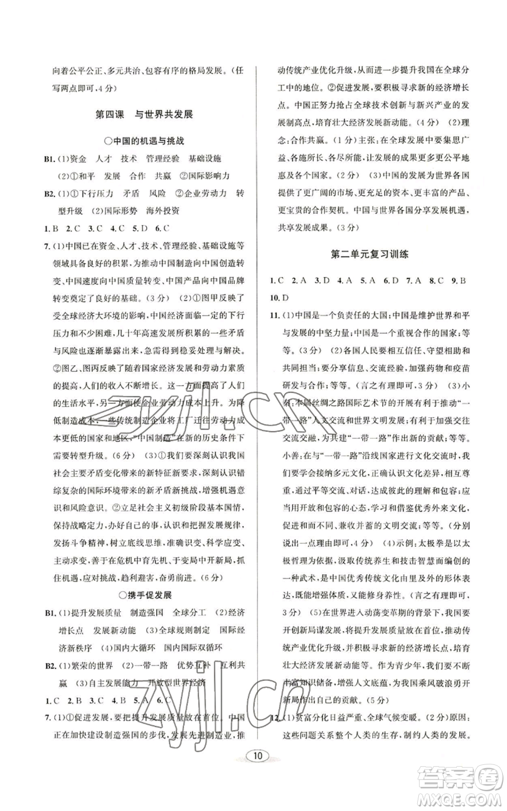 北京教育出版社2022秋季教與學(xué)課程同步講練九年級道德與法治通用版參考答案