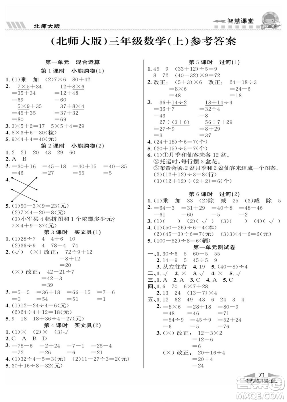 云南科技出版社2022秋智慧課堂同步講練測數(shù)學三年級上冊BS北師版答案