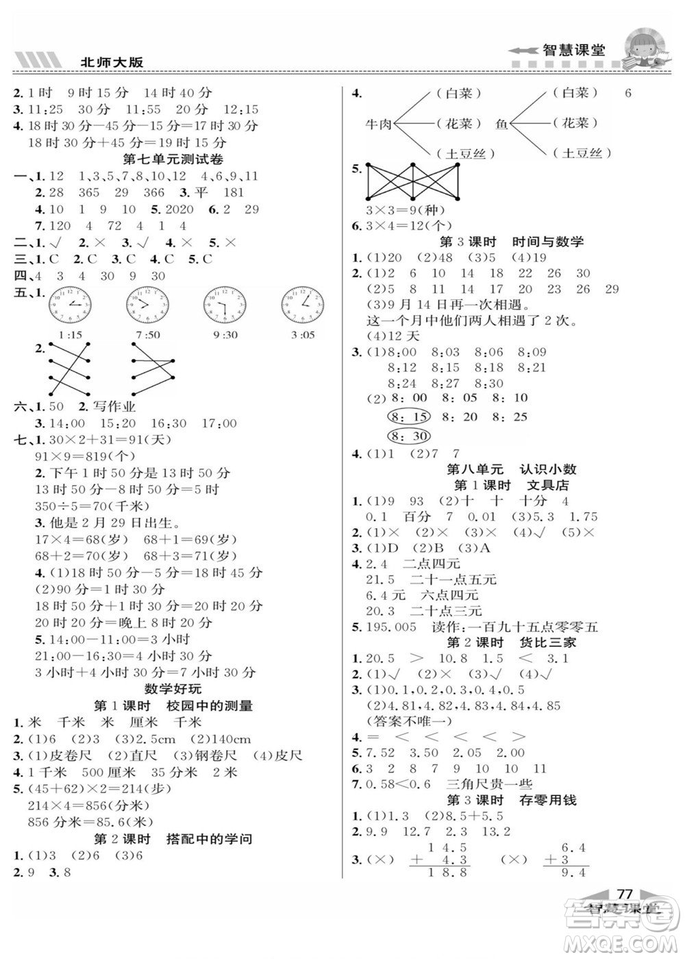 云南科技出版社2022秋智慧課堂同步講練測數(shù)學三年級上冊BS北師版答案