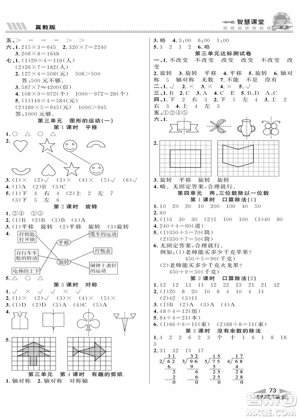 云南科技出版社2022秋智慧課堂同步講練測(cè)數(shù)學(xué)三年級(jí)上冊(cè)JJ冀教版答案