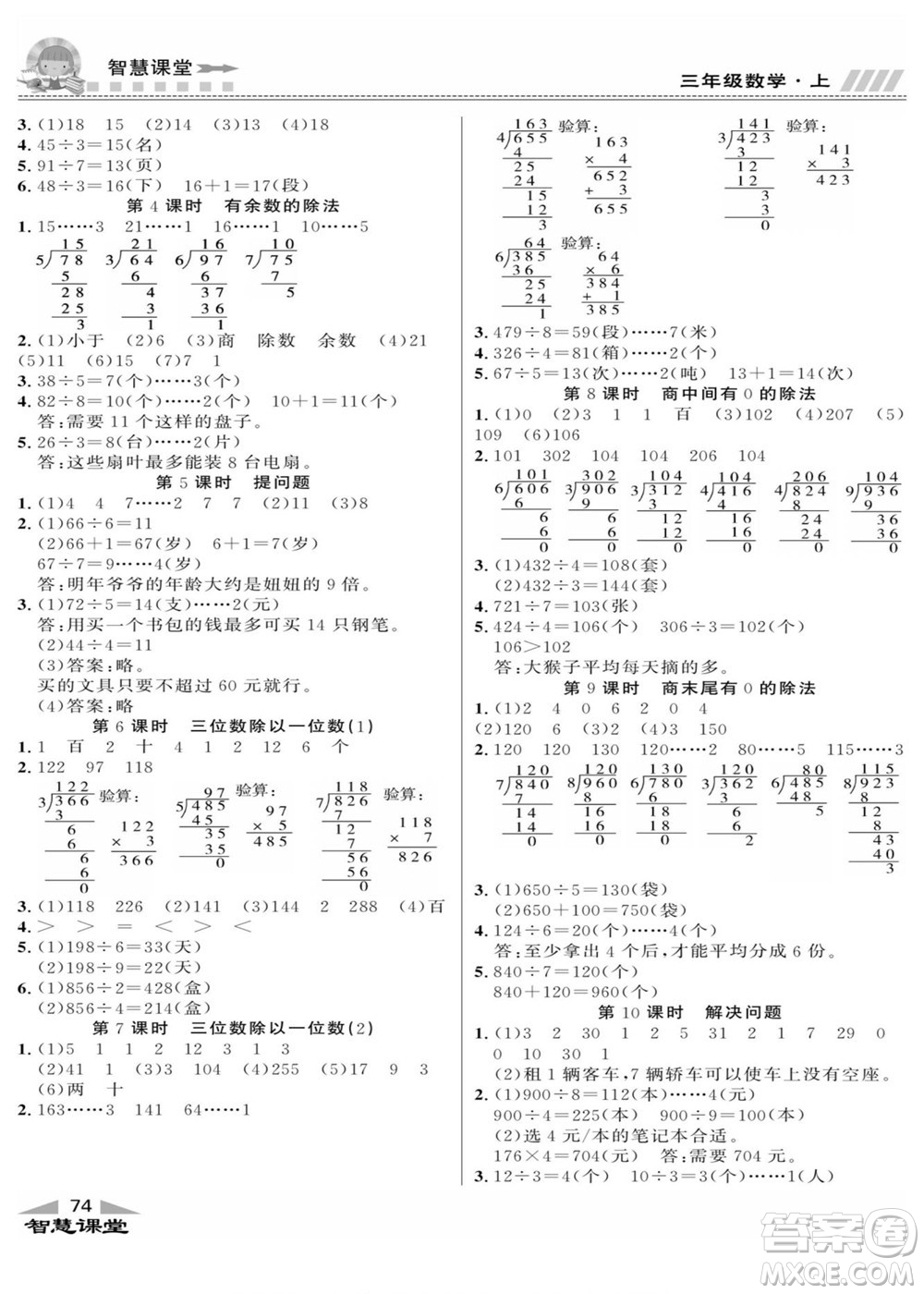 云南科技出版社2022秋智慧課堂同步講練測(cè)數(shù)學(xué)三年級(jí)上冊(cè)JJ冀教版答案