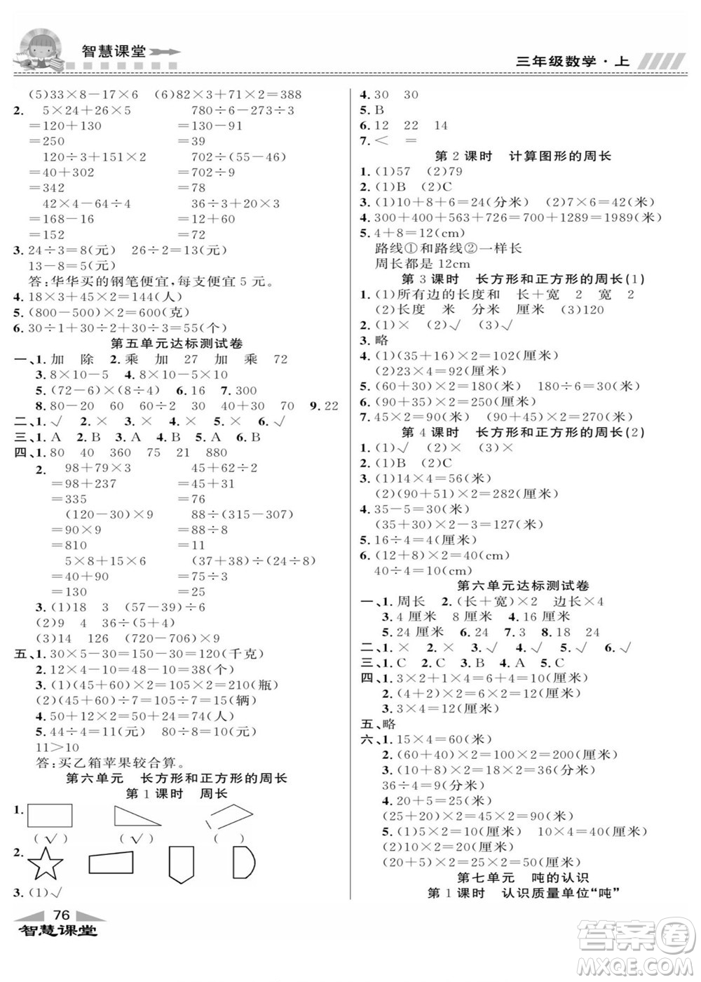 云南科技出版社2022秋智慧課堂同步講練測(cè)數(shù)學(xué)三年級(jí)上冊(cè)JJ冀教版答案