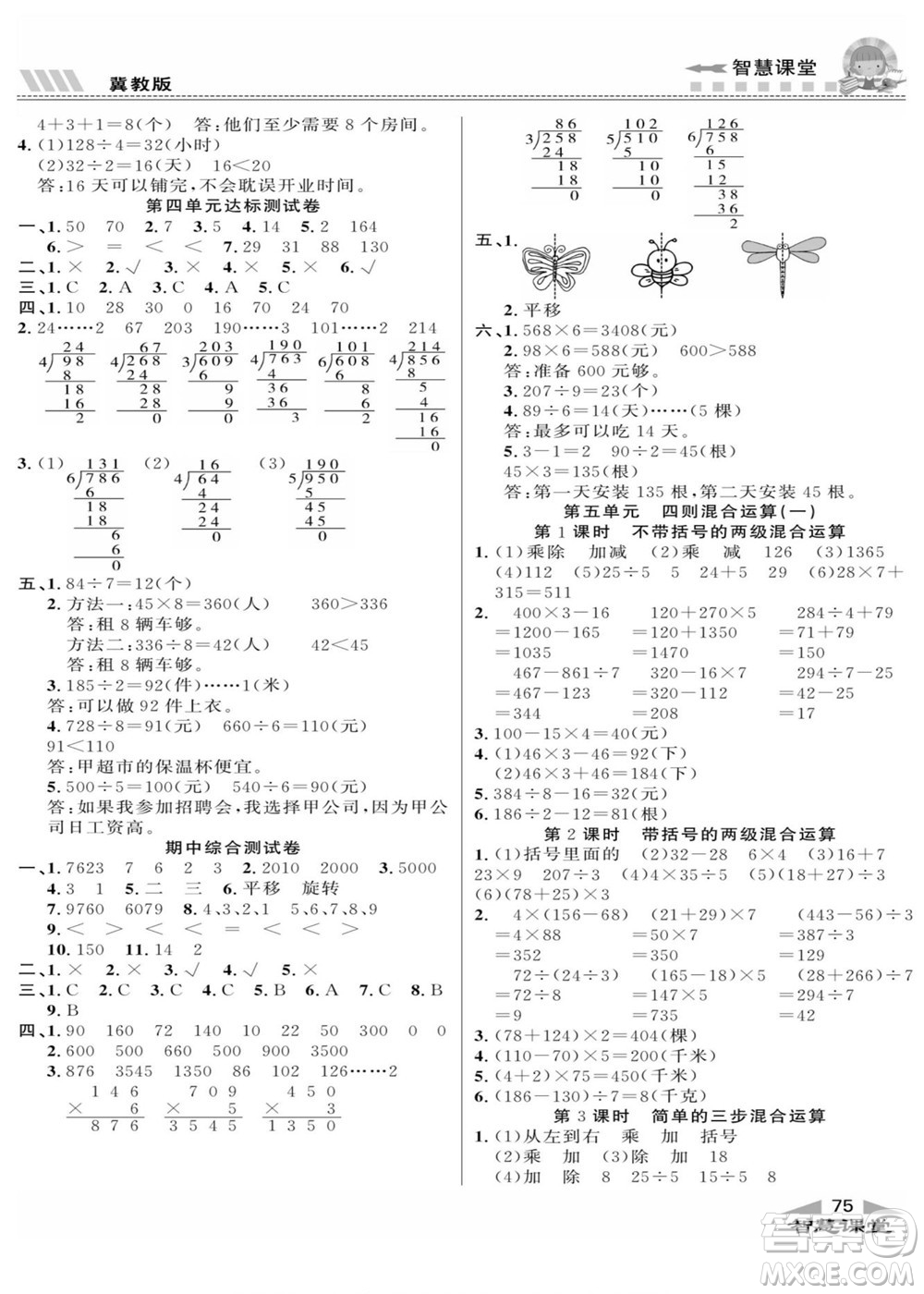 云南科技出版社2022秋智慧課堂同步講練測(cè)數(shù)學(xué)三年級(jí)上冊(cè)JJ冀教版答案