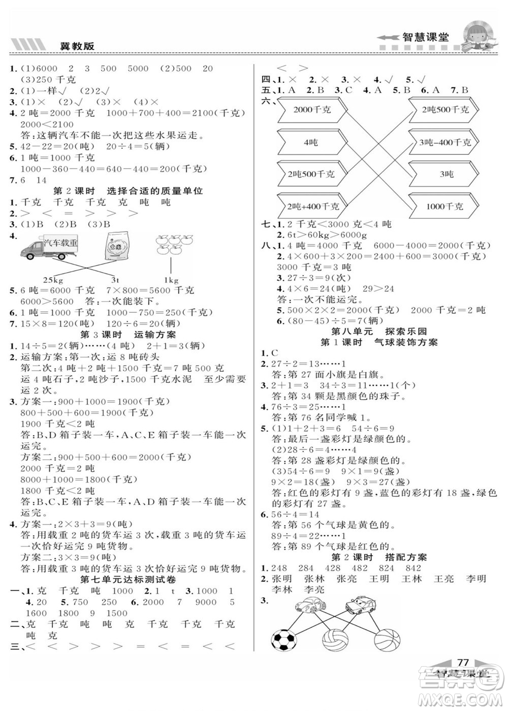 云南科技出版社2022秋智慧課堂同步講練測(cè)數(shù)學(xué)三年級(jí)上冊(cè)JJ冀教版答案