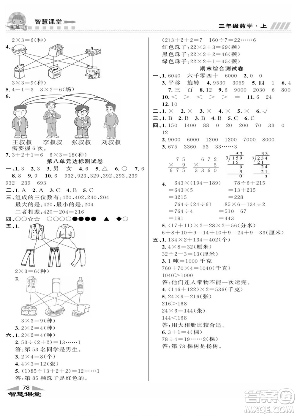 云南科技出版社2022秋智慧課堂同步講練測(cè)數(shù)學(xué)三年級(jí)上冊(cè)JJ冀教版答案