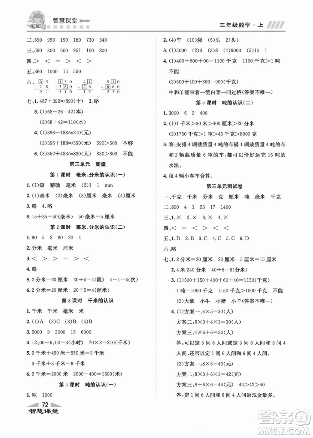 云南科技出版社2022秋智慧課堂同步講練測數(shù)學(xué)三年級(jí)上冊(cè)RJ人教版答案