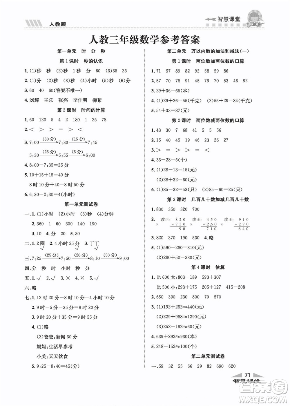 云南科技出版社2022秋智慧課堂同步講練測數(shù)學(xué)三年級(jí)上冊(cè)RJ人教版答案