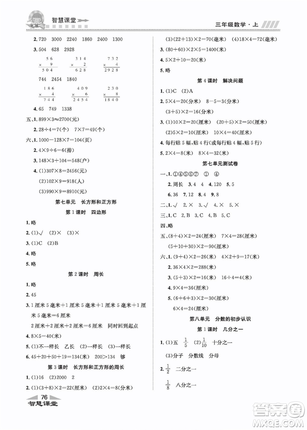 云南科技出版社2022秋智慧課堂同步講練測數(shù)學(xué)三年級(jí)上冊(cè)RJ人教版答案