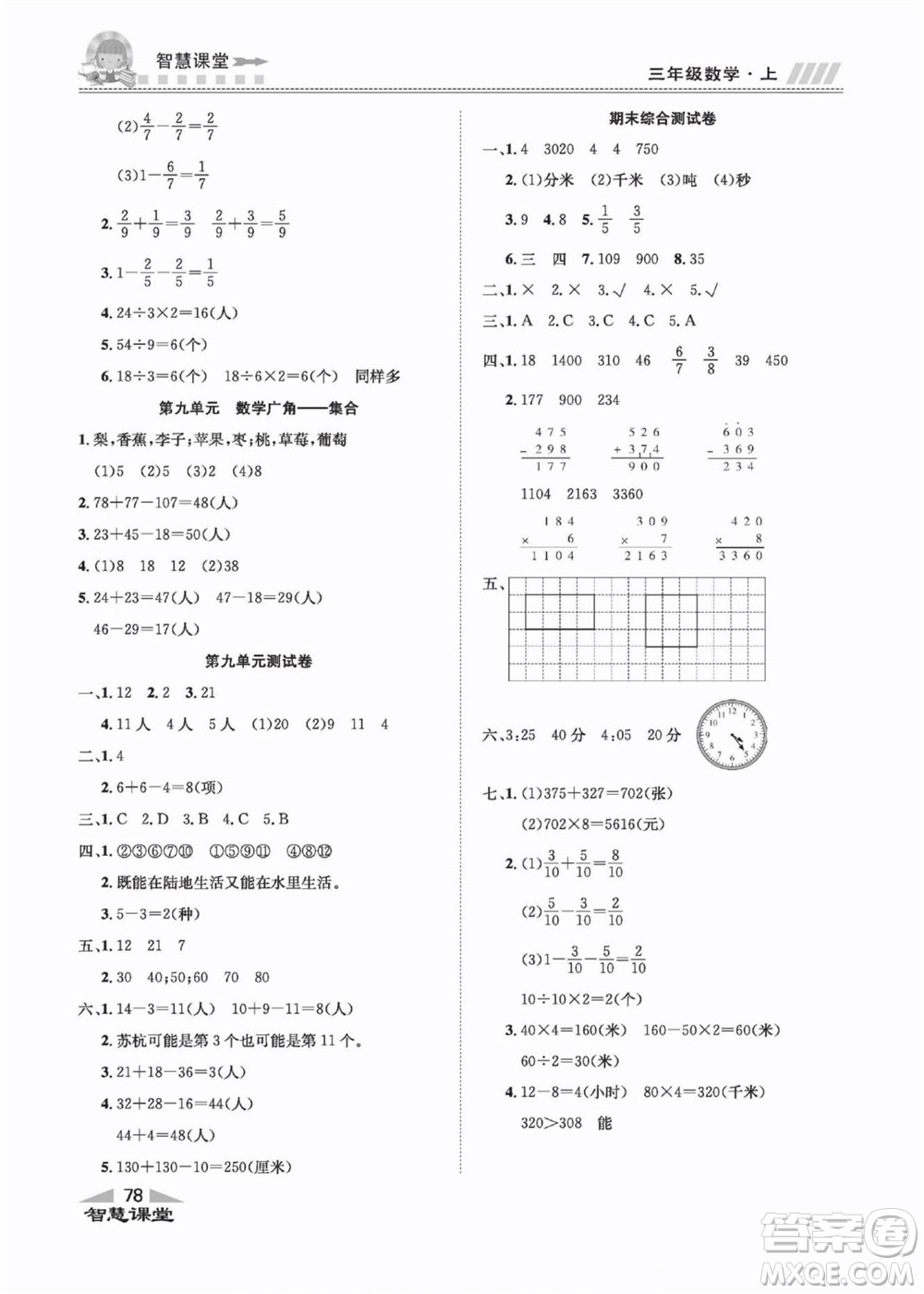 云南科技出版社2022秋智慧課堂同步講練測數(shù)學(xué)三年級(jí)上冊(cè)RJ人教版答案