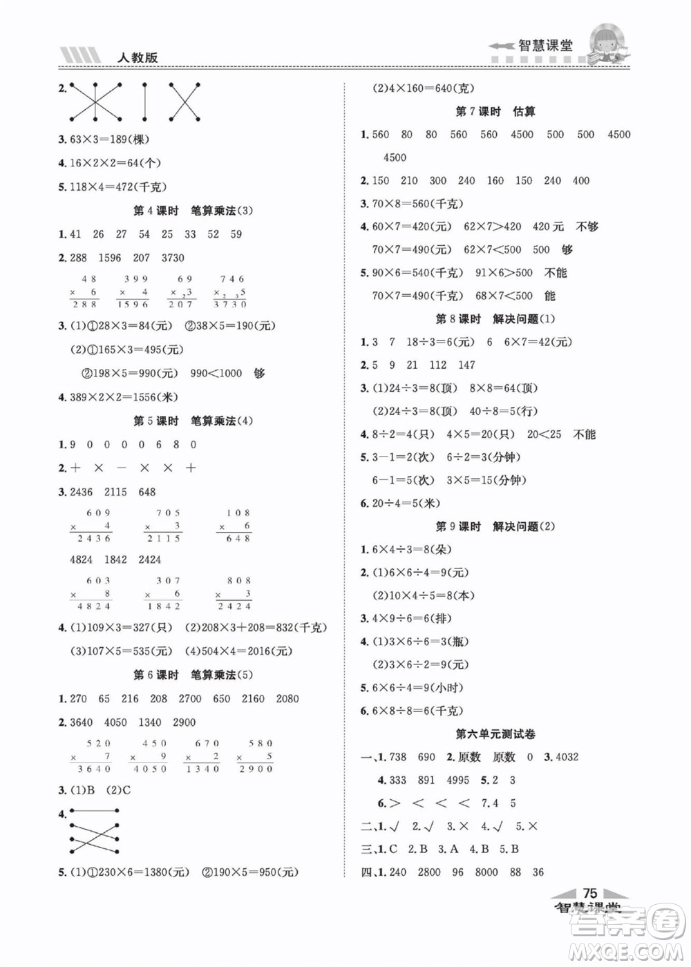 云南科技出版社2022秋智慧課堂同步講練測數(shù)學(xué)三年級(jí)上冊(cè)RJ人教版答案