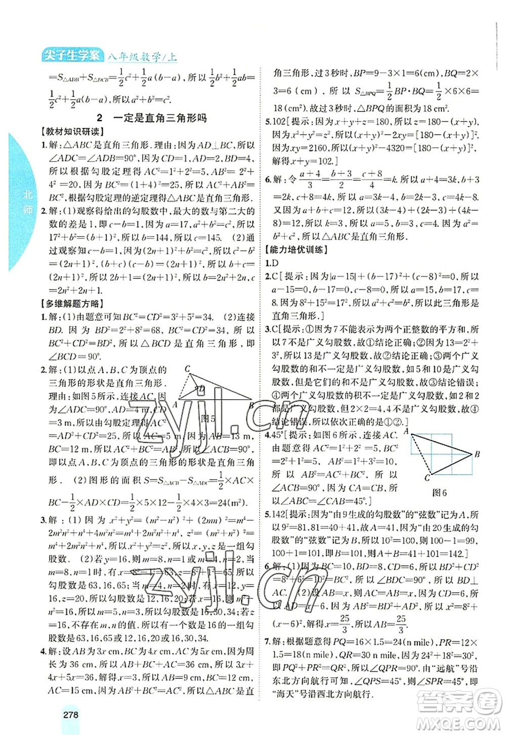 吉林人民出版社2022尖子生學(xué)案八年級數(shù)學(xué)上冊北師版答案