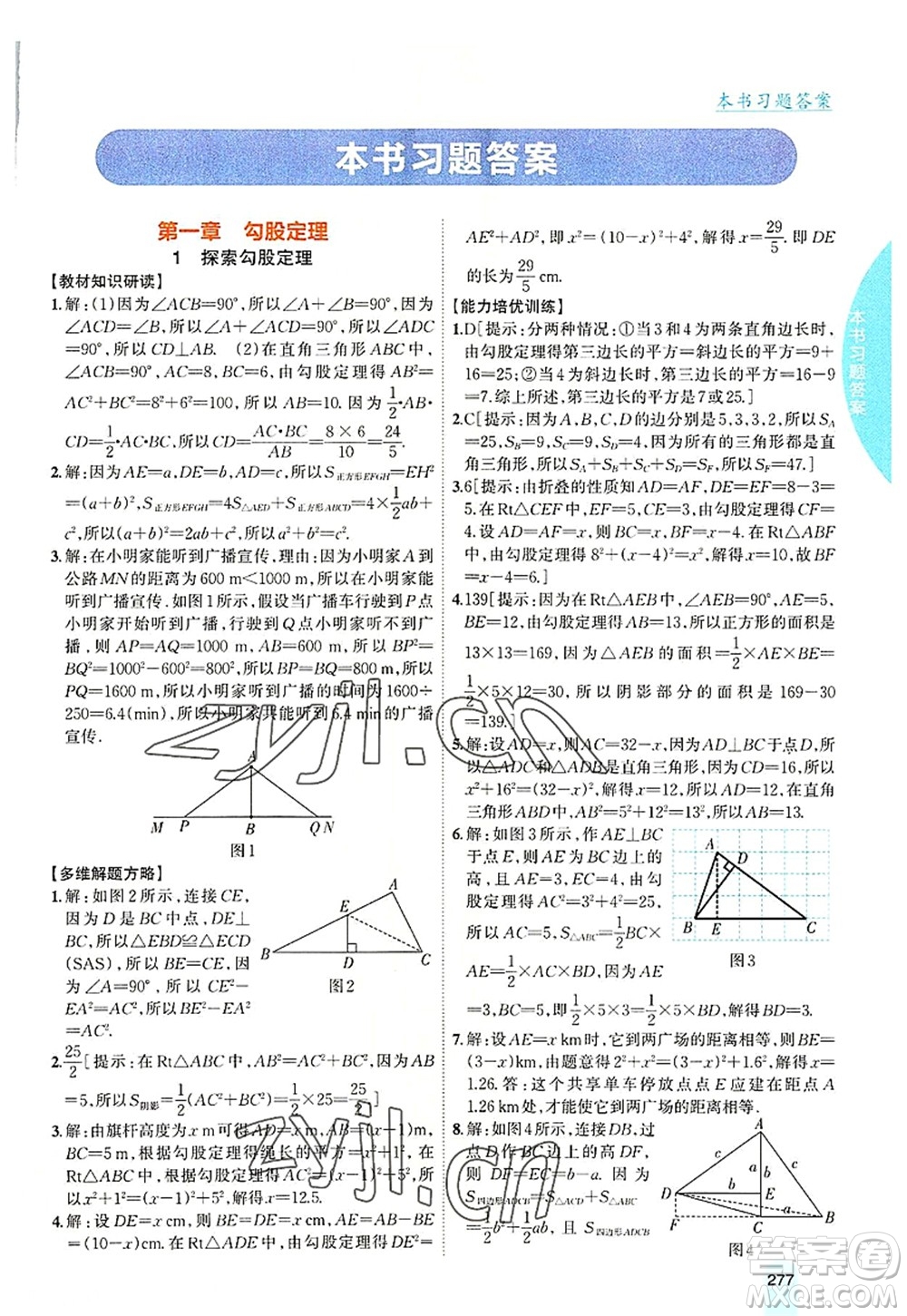 吉林人民出版社2022尖子生學(xué)案八年級數(shù)學(xué)上冊北師版答案