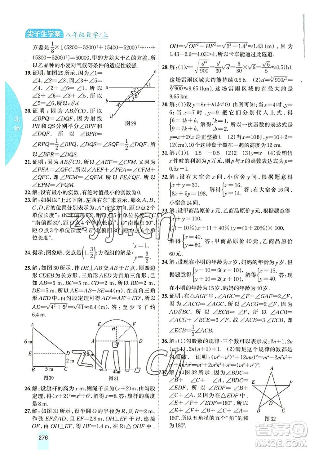 吉林人民出版社2022尖子生學(xué)案八年級數(shù)學(xué)上冊北師版答案