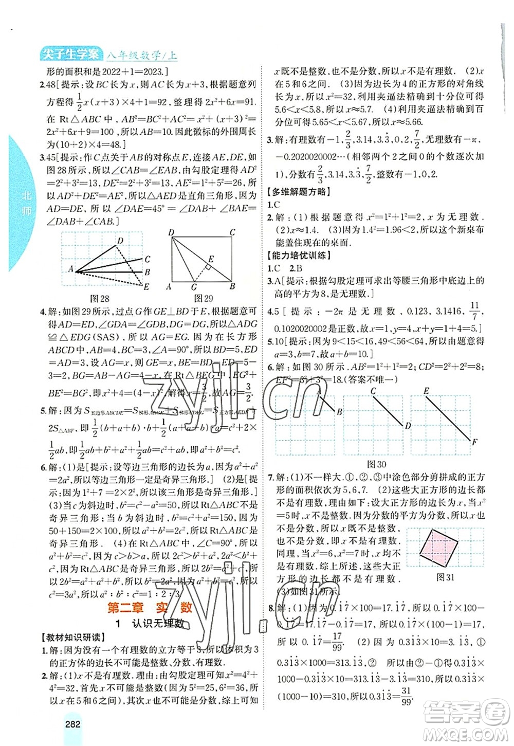 吉林人民出版社2022尖子生學(xué)案八年級數(shù)學(xué)上冊北師版答案