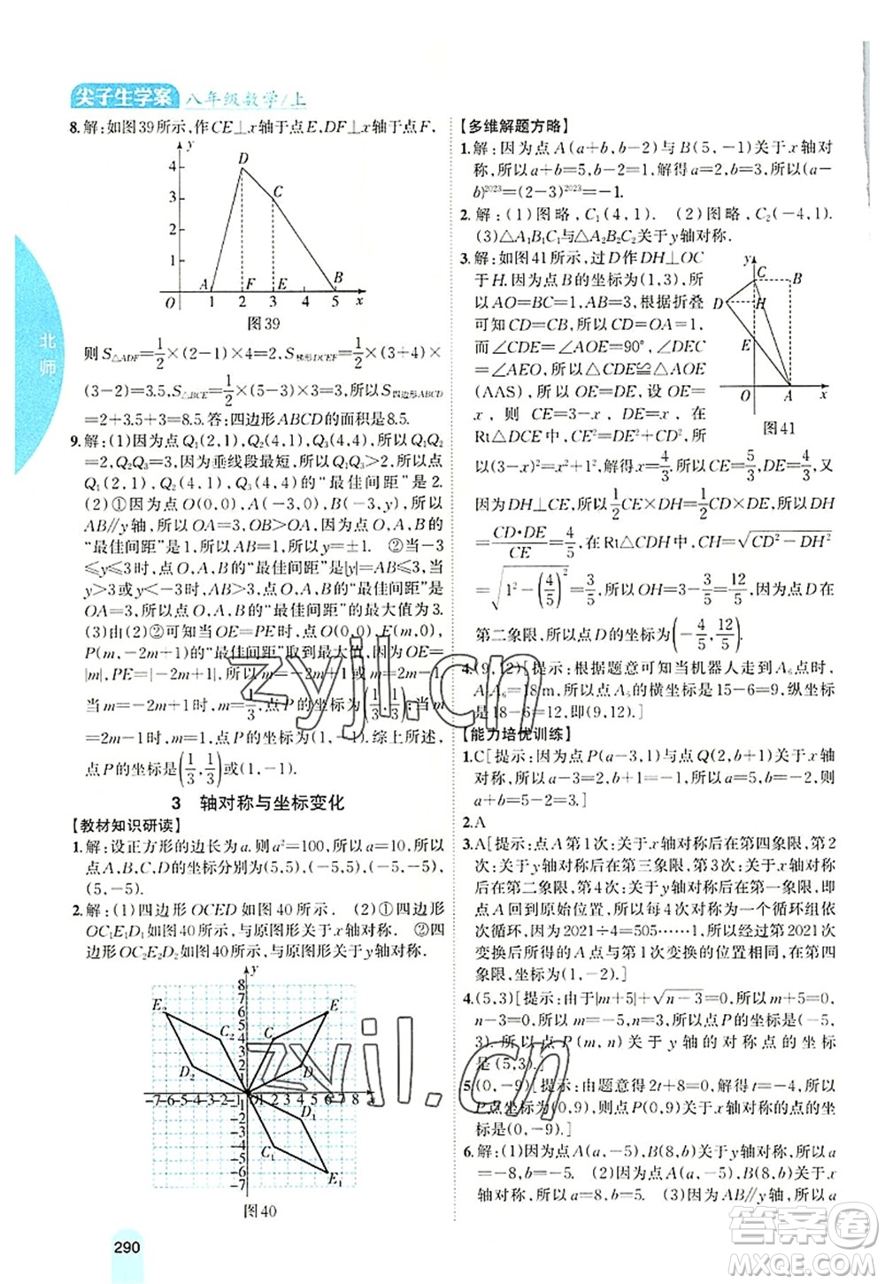 吉林人民出版社2022尖子生學(xué)案八年級數(shù)學(xué)上冊北師版答案