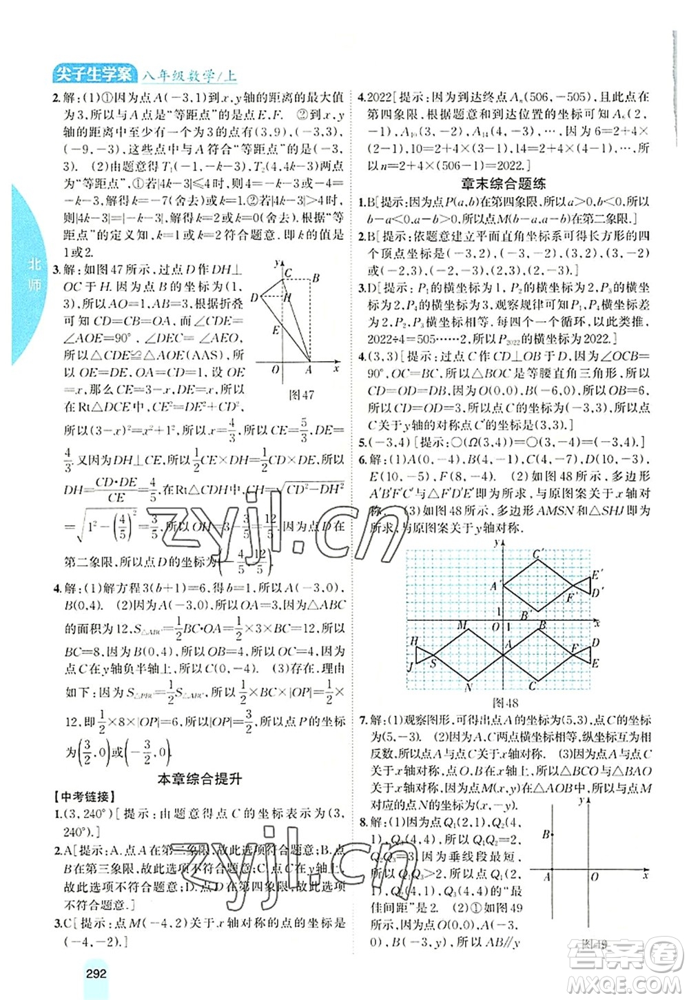 吉林人民出版社2022尖子生學(xué)案八年級數(shù)學(xué)上冊北師版答案