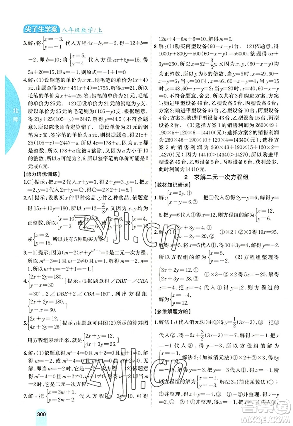 吉林人民出版社2022尖子生學(xué)案八年級數(shù)學(xué)上冊北師版答案