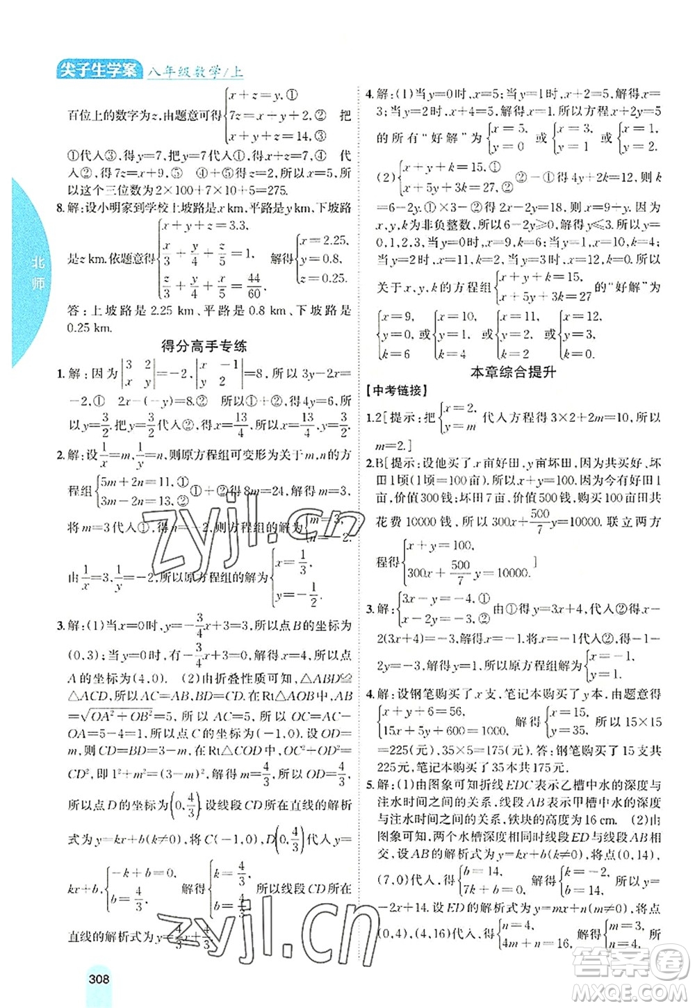 吉林人民出版社2022尖子生學(xué)案八年級數(shù)學(xué)上冊北師版答案