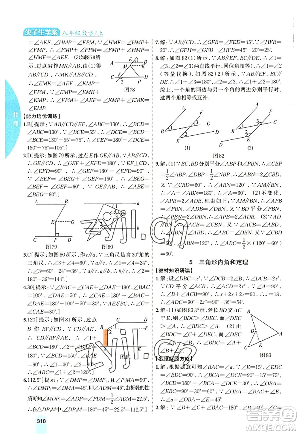 吉林人民出版社2022尖子生學(xué)案八年級數(shù)學(xué)上冊北師版答案