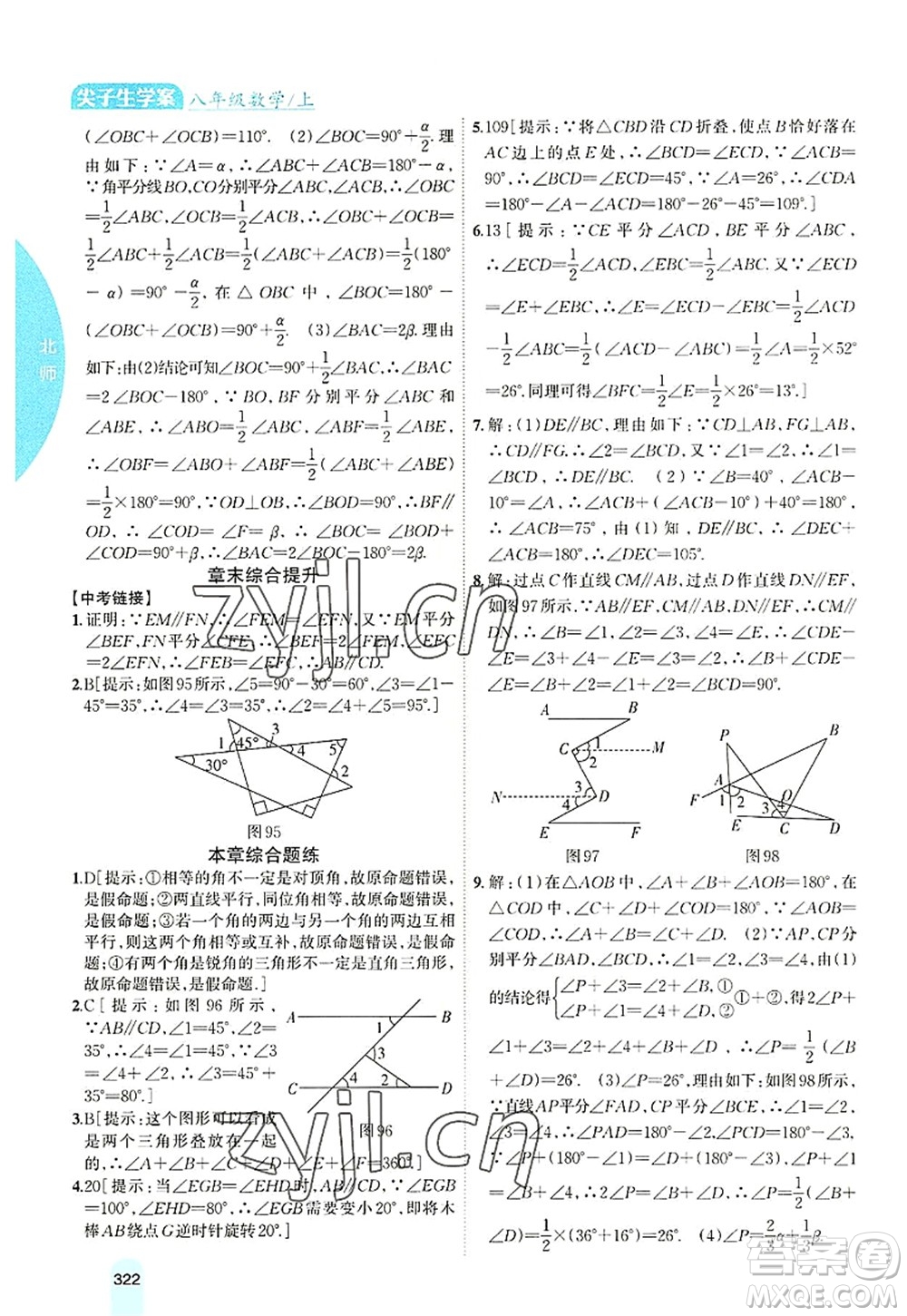 吉林人民出版社2022尖子生學(xué)案八年級數(shù)學(xué)上冊北師版答案