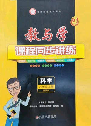 北京教育出版社2022秋季教與學課程同步講練八年級上冊科學浙教版參考答案