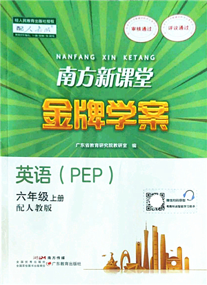 廣東教育出版社2022南方新課堂金牌學案六年級英語上冊人教版答案