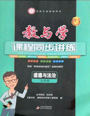 北京教育出版社2022秋季教與學(xué)課程同步講練九年級道德與法治通用版參考答案