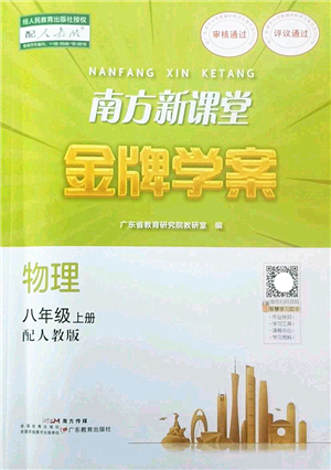 廣東教育出版社2022南方新課堂金牌學案八年級物理上冊人教版答案