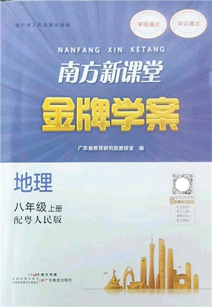 廣東教育出版社2022南方新課堂金牌學(xué)案八年級地理上冊粵人民版答案