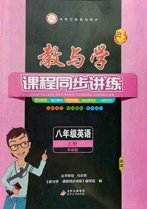 北京教育出版社2022秋季教與學課程同步講練八年級上冊英語外研版參考答案