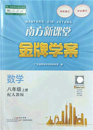 廣東教育出版社2022南方新課堂金牌學案八年級數(shù)學上冊人教版答案