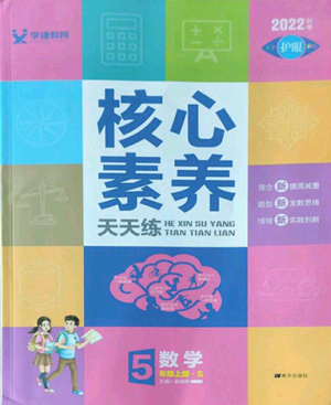 南方出版社2022核心素養(yǎng)天天練五年級上冊數(shù)學(xué)蘇教版參考答案