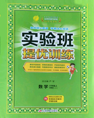 江蘇人民出版社2022秋季實驗班提優(yōu)訓練六年級上冊數(shù)學蘇教版參考答案